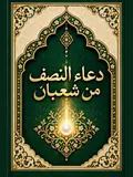 غلاف دُعَاءُ النِّصْفِ مِنْ شَعْبَانَ