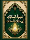 غلاف مطية السالك إلي مالك الممالك