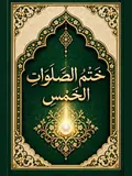 غلاف خَتْمُ الصَّلَوَاتِ الْخَمْسِ