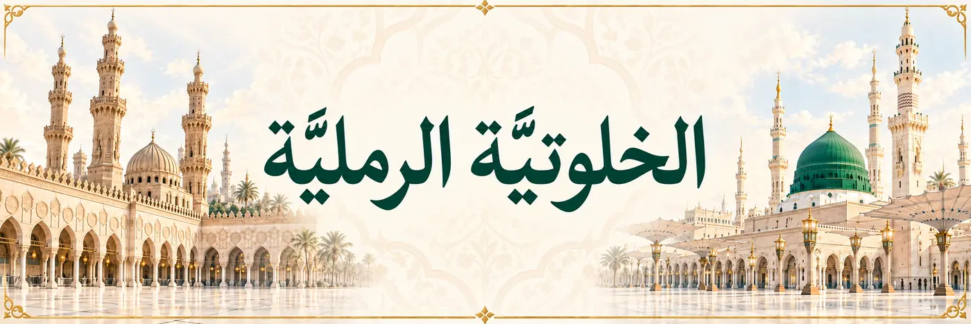 الخلوتية الرملية