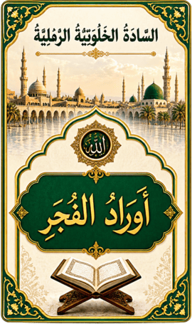 غلاف أوراد الفجر