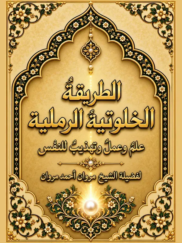 غلاف علمٌ وعملٌ وتهذيبٌ للنفس
