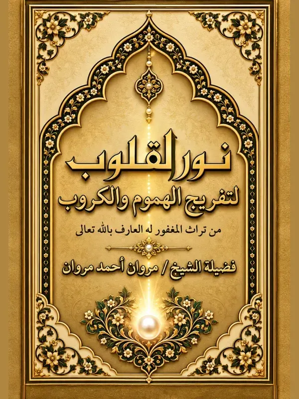غلاف نور القلوب لتفريج الهموم والكروب