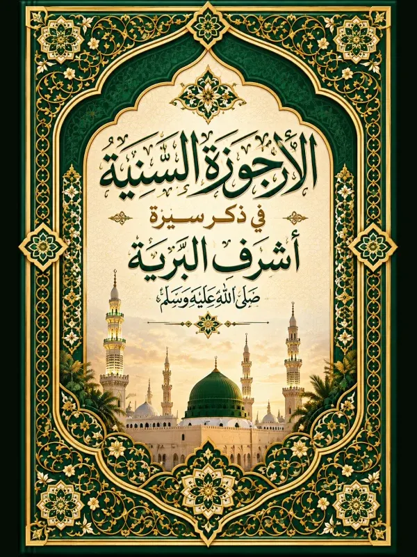 غلاف الأرجوزة السنية في ذكر سيرة أشرف البرية ﷺ