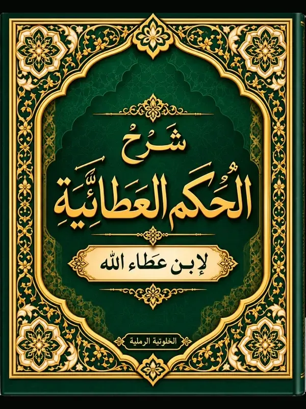 غلاف الحكم العطائية