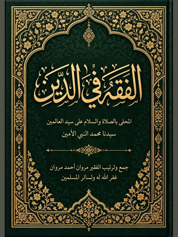غلاف كتيب الفقه فى الدين