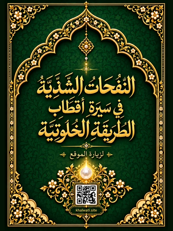غلاف النفحات الشذية في سيرة أقطاب الطريقة الخلوتية
