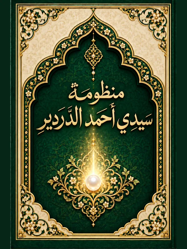 غلاف مَنْظُومَةُ سَيِّدِي أَحْمَدَ الدَّرْدِيرِ