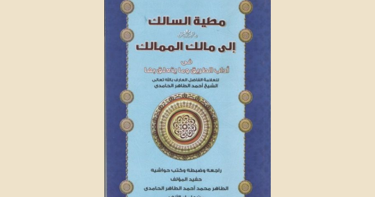 غلاف مطية السالك إلي مالك الممالك