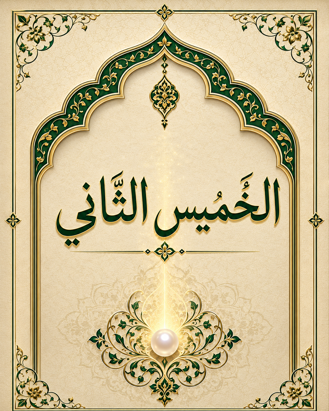 غلاف الخميس الثاني